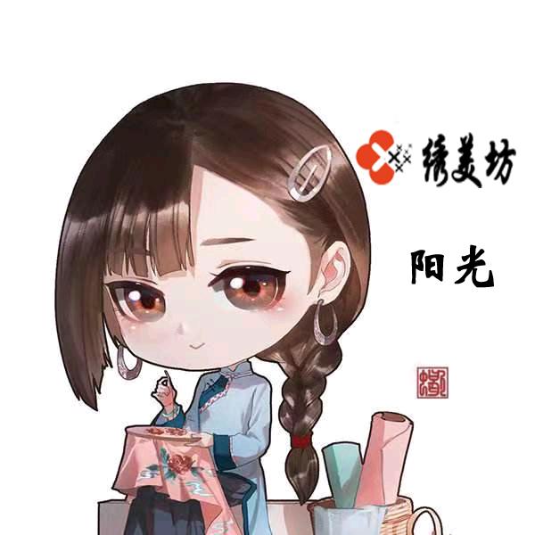阳光手工绣坊（请勿连赞）
