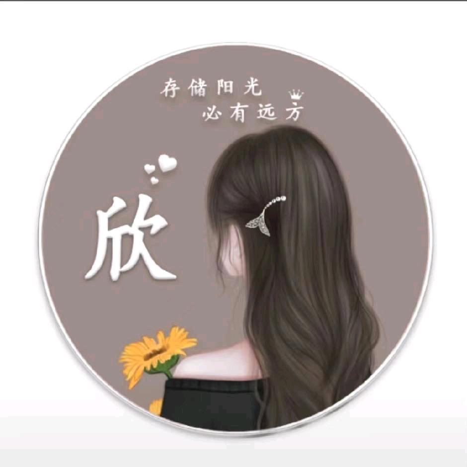 欣欣🌺