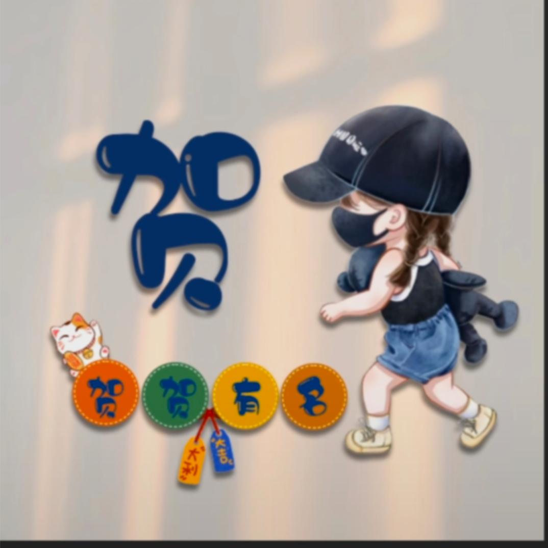 贺贺有名
