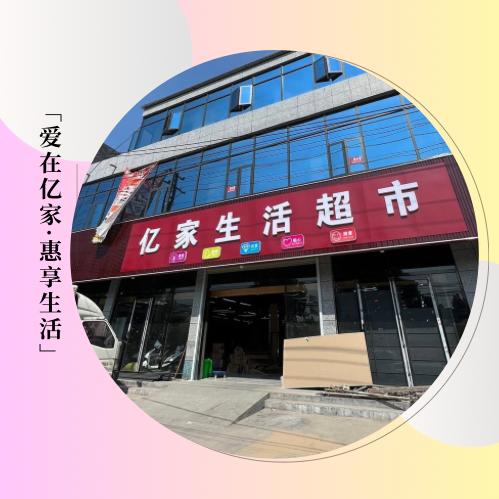 李庄亿家生活超市