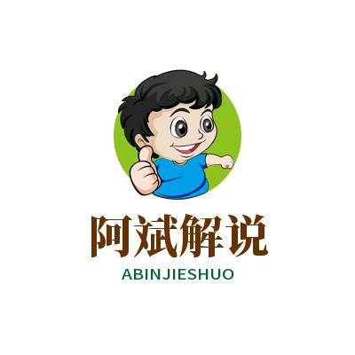 阿斌解说