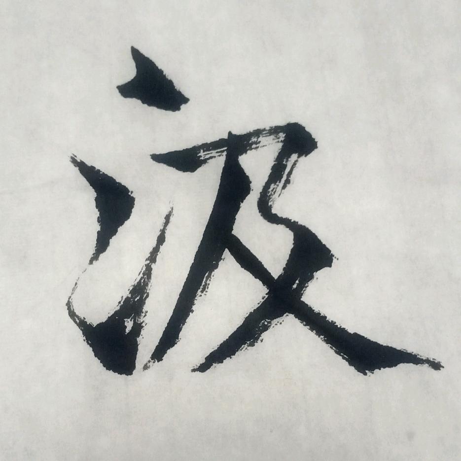 醉墨