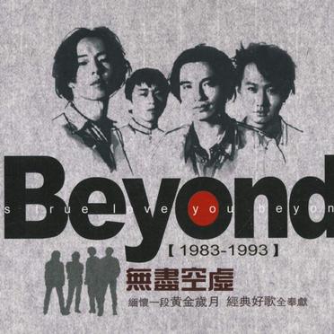 喜欢Beyond🎸