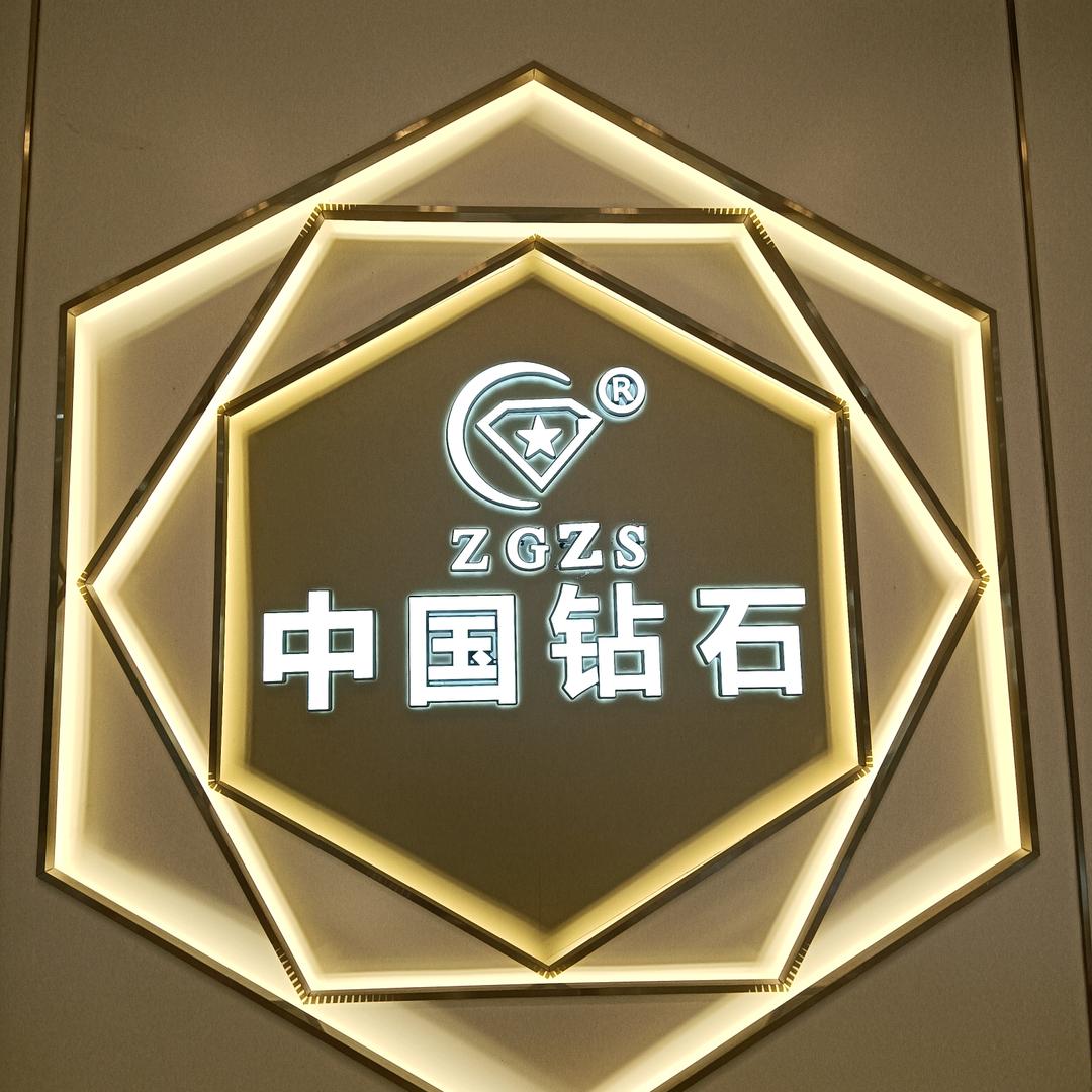 中国钻石-广安岳池县中南街店