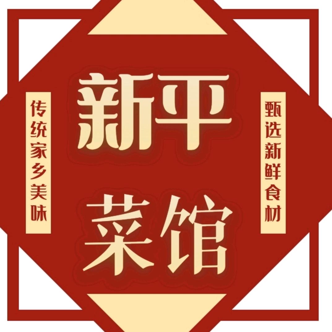 新平土锅人家菜馆