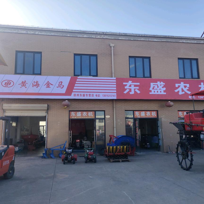 徐州东盛农业机械有限公司