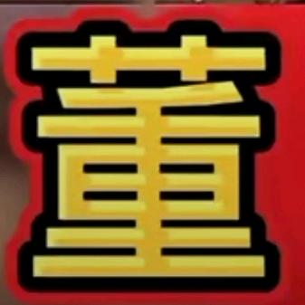 董大哥