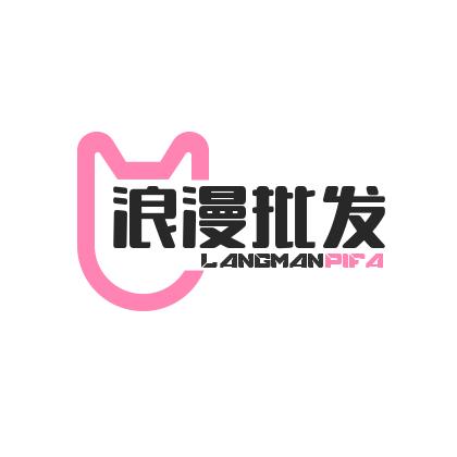 浪漫批发