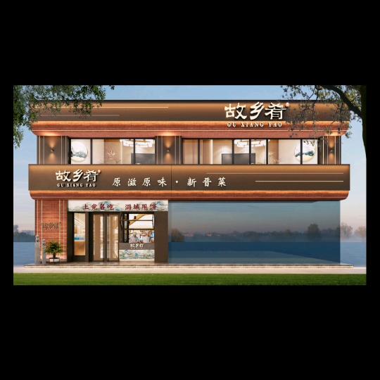 故乡肴(世纪嘉园店)
