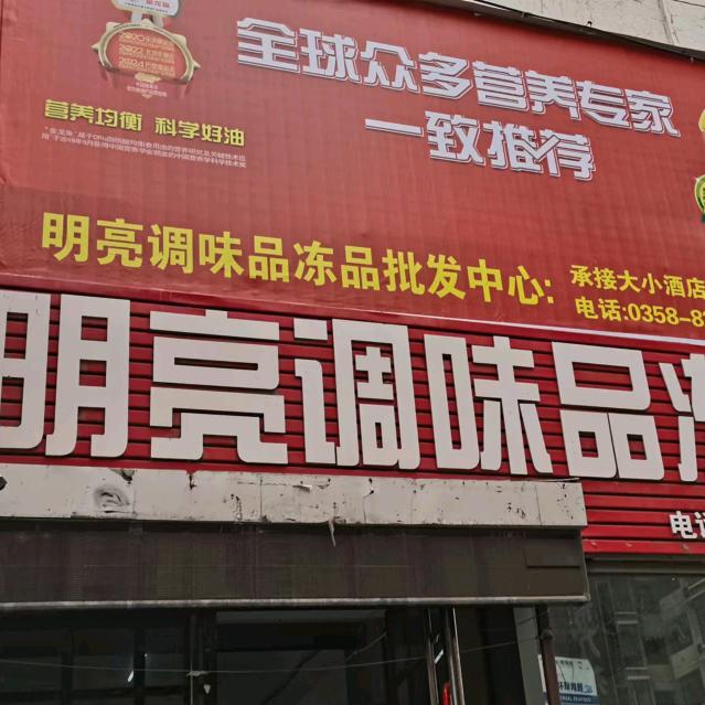 明亮调味品冻品批发中心