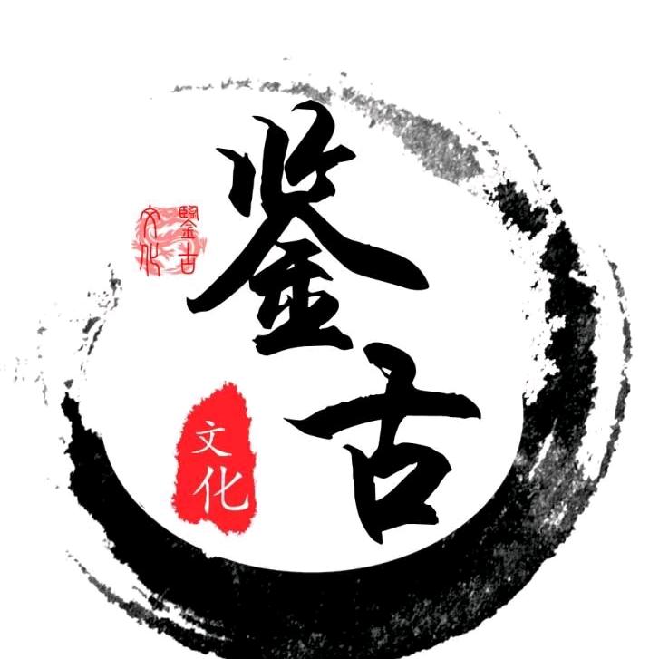 鉴古(收藏)