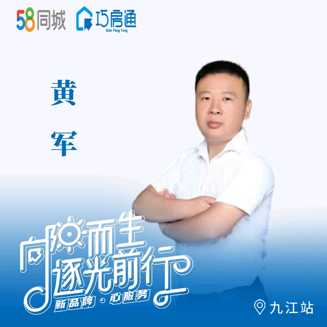 （安家九江）黄军