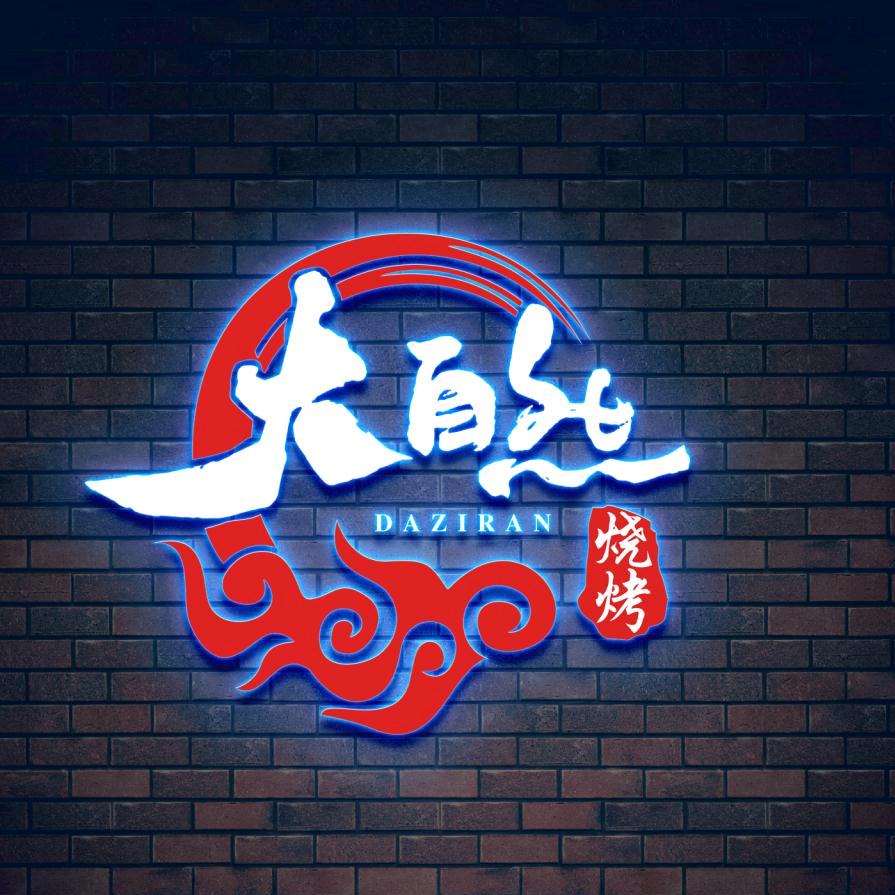 大自然烧烤宏福花园店