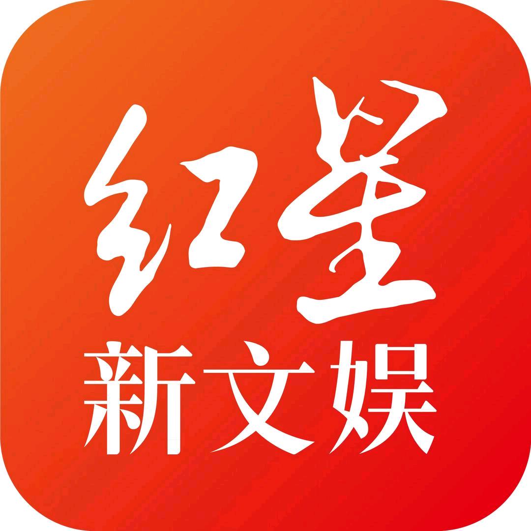 红星新文娱