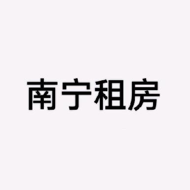 南宁租房（本地房东）