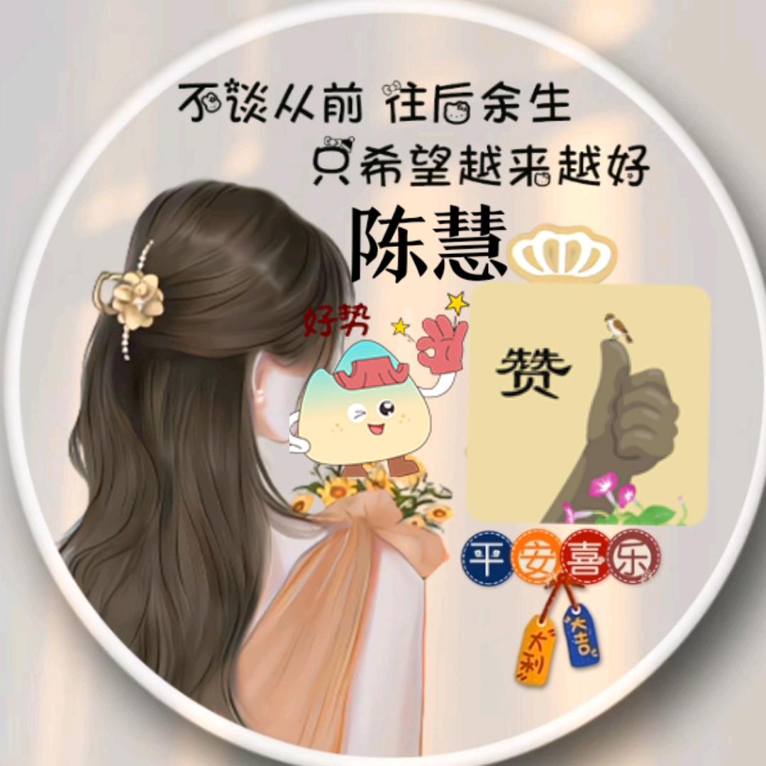 陈慧百货