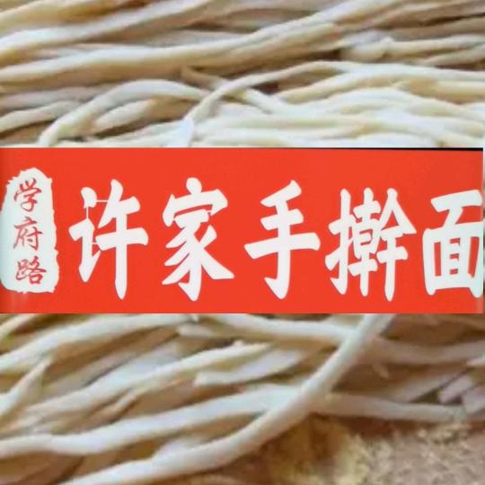 南漳县许家手擀面