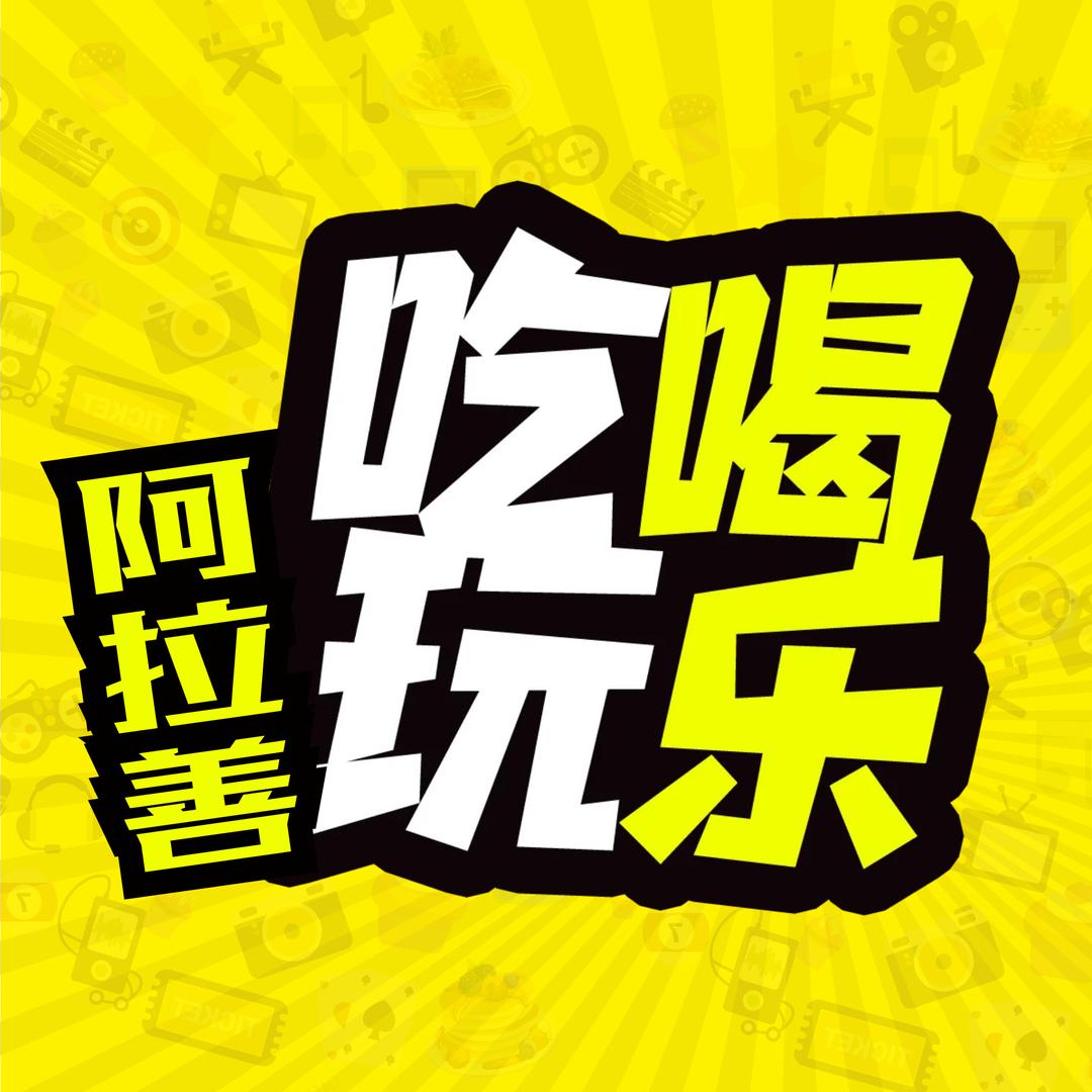 阿拉善吃喝玩乐