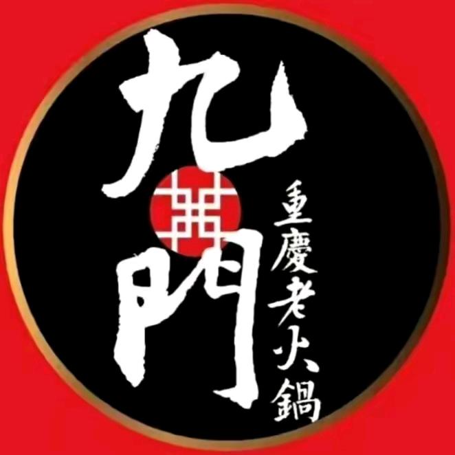 九门重庆火锅铁力店