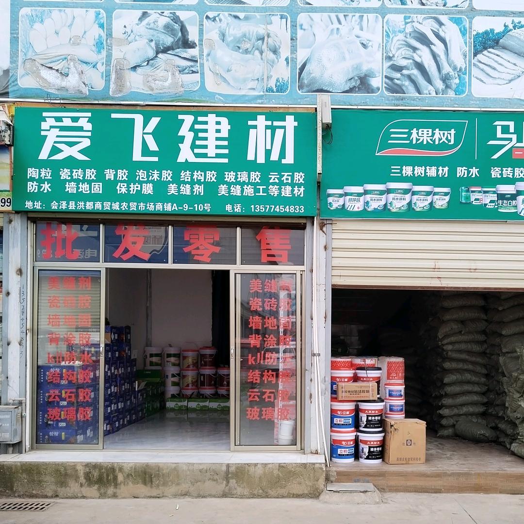 飞哥.会泽爱飞建材