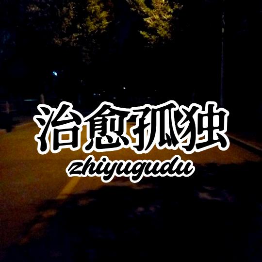 治愈孤独