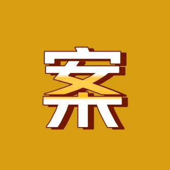 X记实录