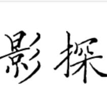 影探