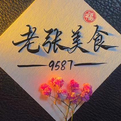 老张美食