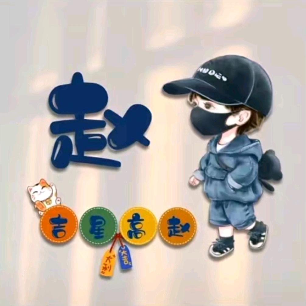 吉星高赵！