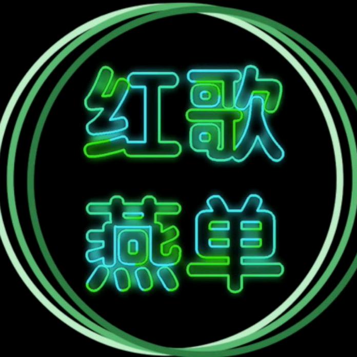 红燕歌单