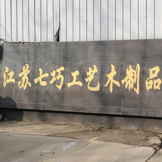 江苏七巧工艺木制品