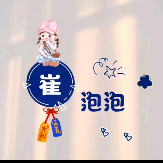 崔@泡泡