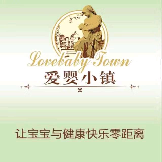 爱婴小镇（福苑店）