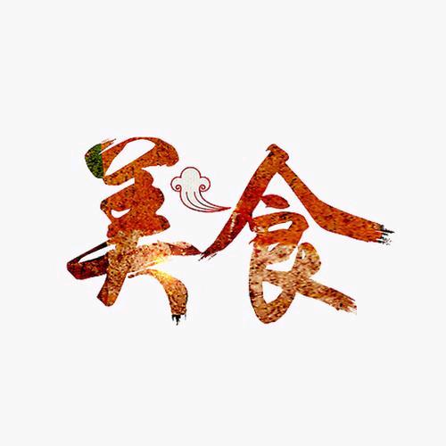 美食优选