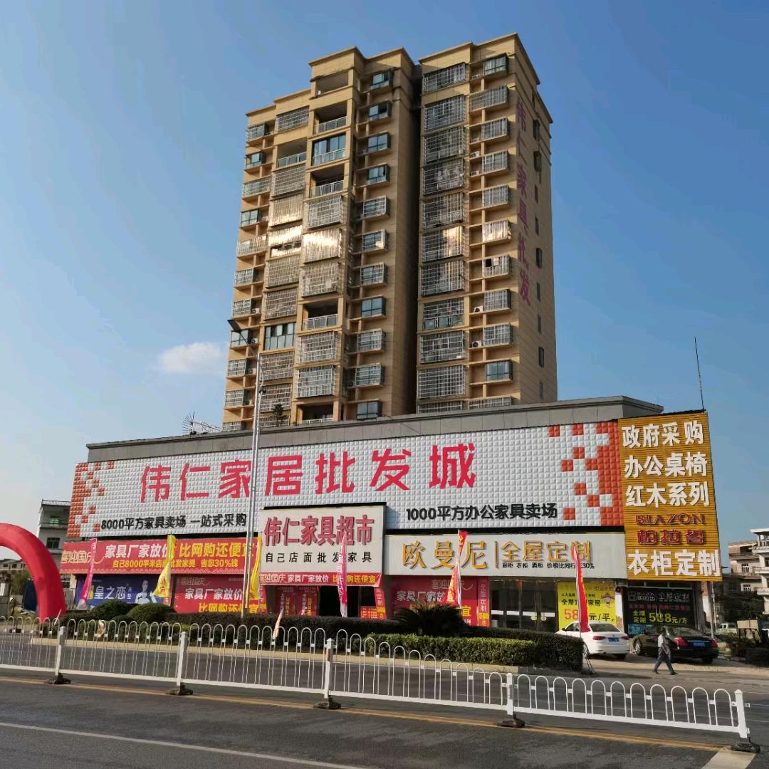 伟仁家具
