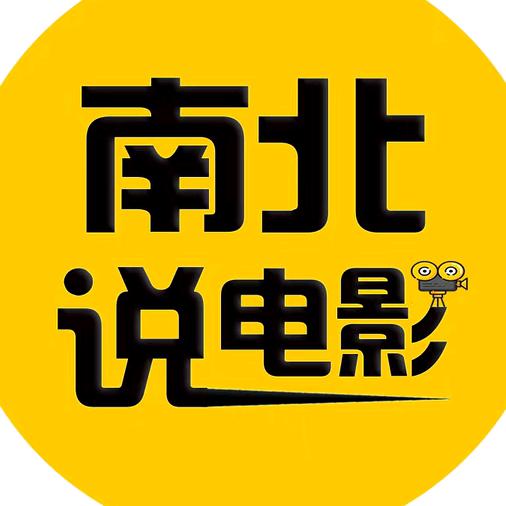 南北说电影