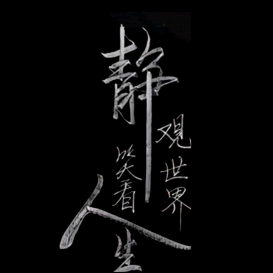 清风，