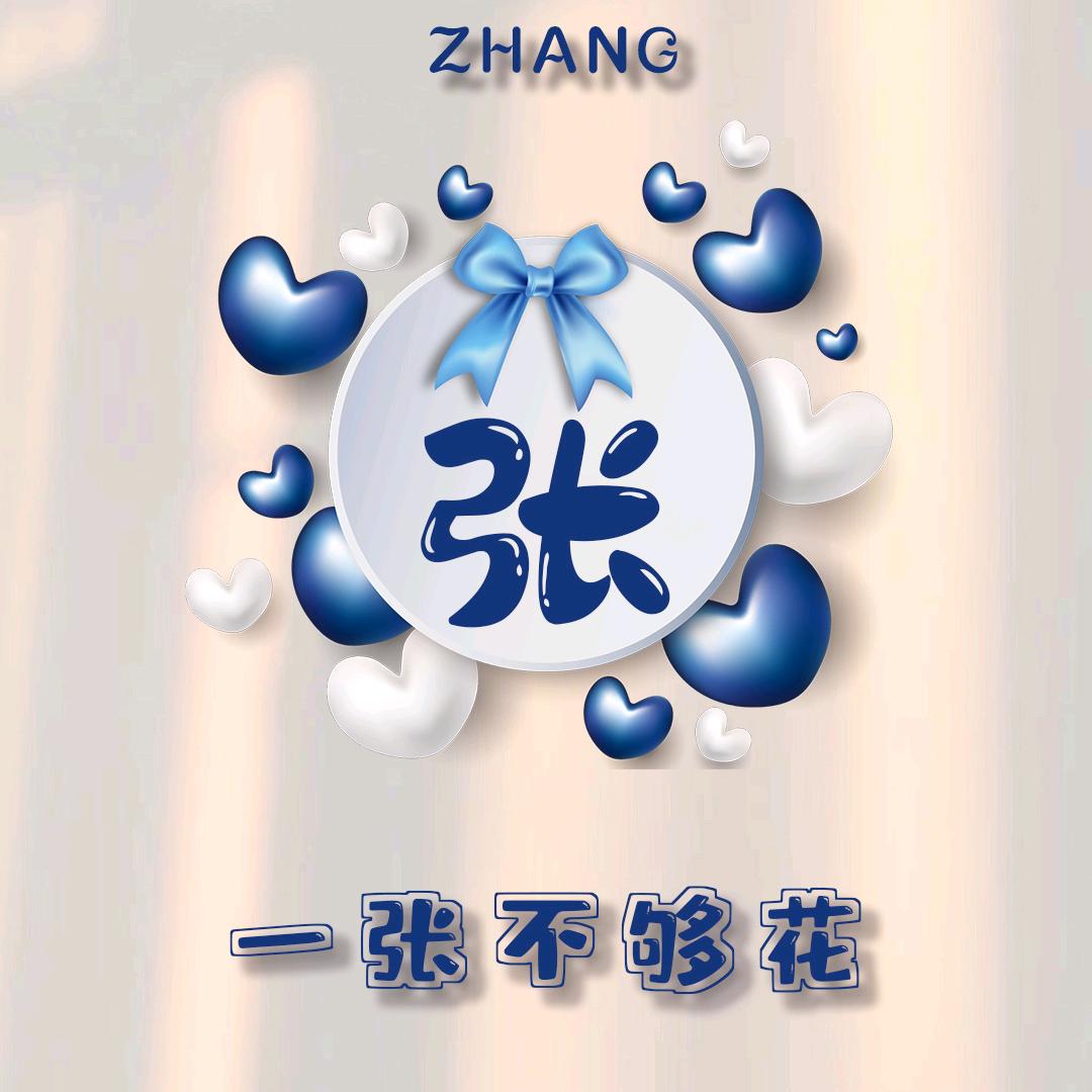 开小五的☞小張