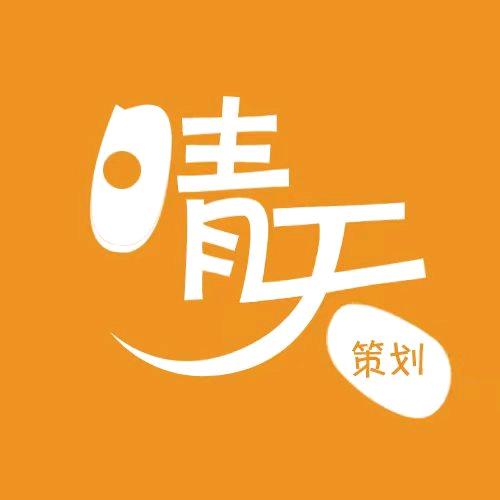 晴天策划