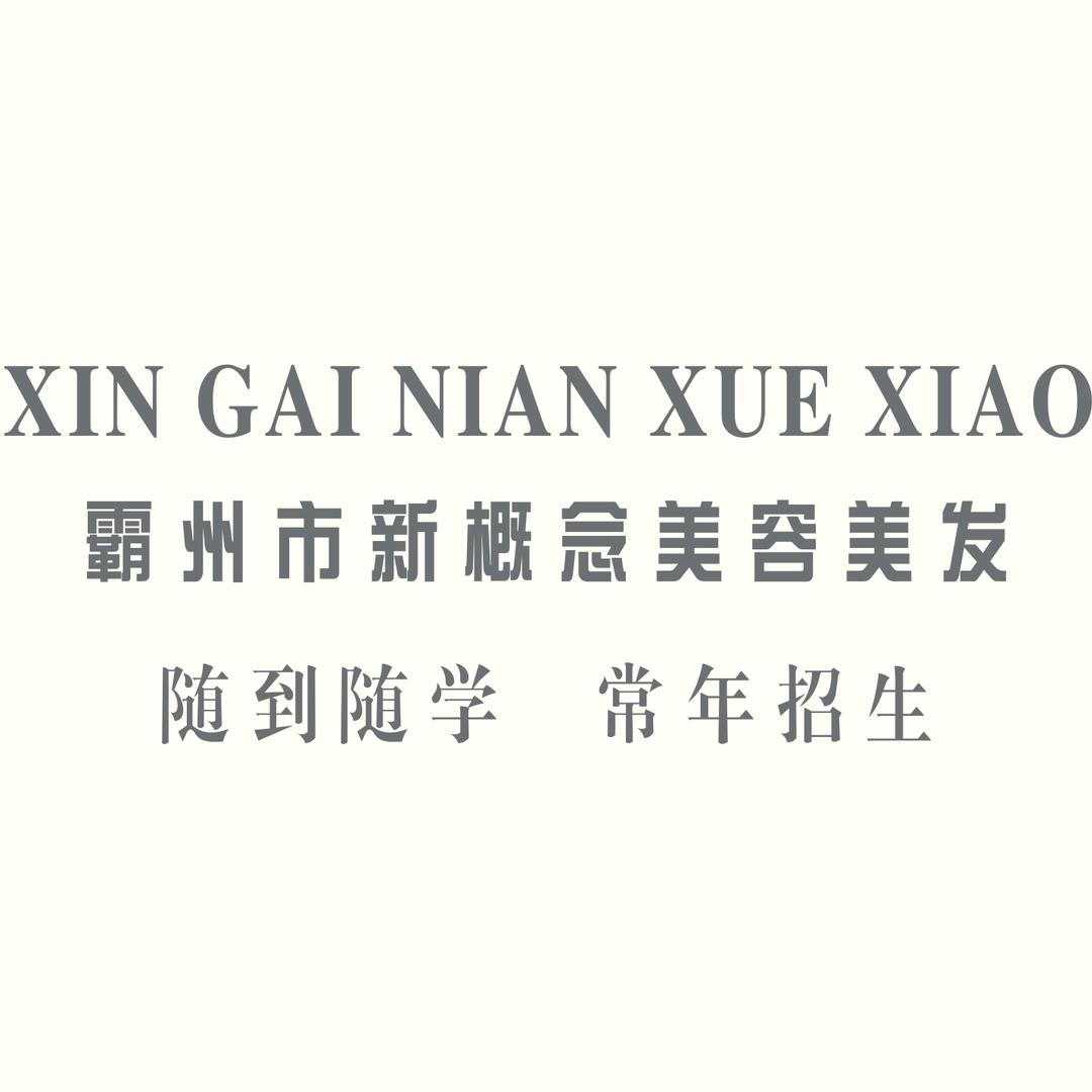 霸州市新概念职业培训