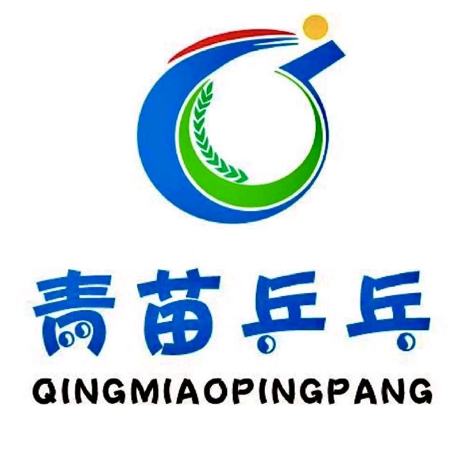青苗乒乓