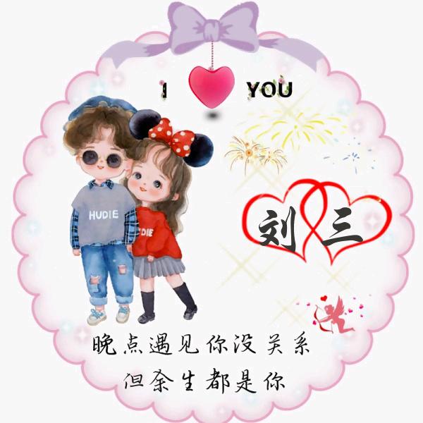 ꦿ刘💔三