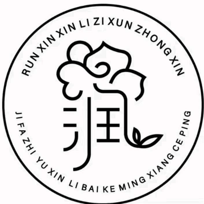 润欣心理
