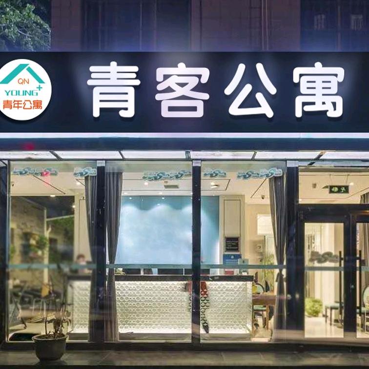 伊春区青客日租公寓