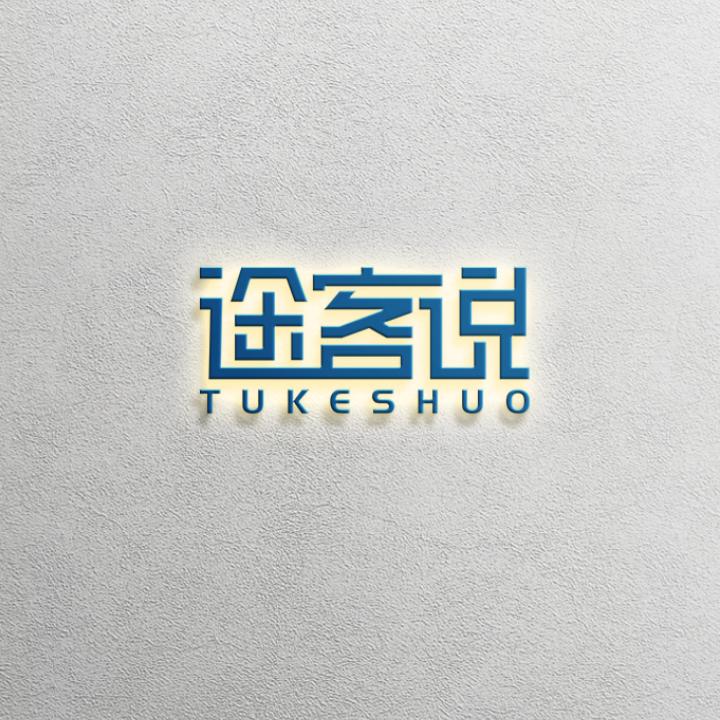 途客说