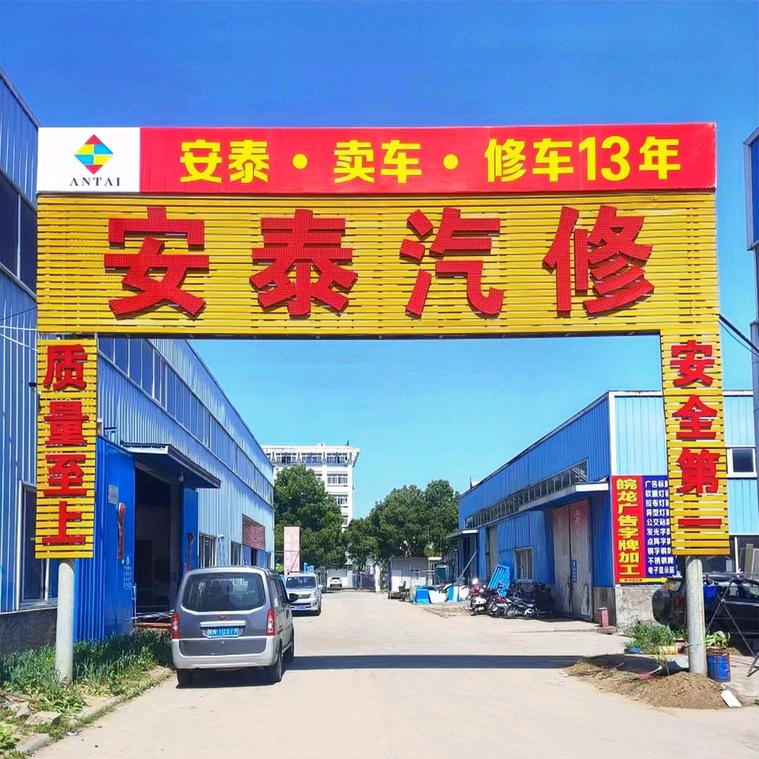 安泰汽车修理厂