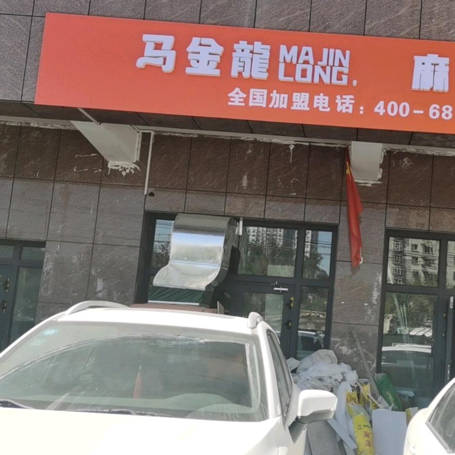 乌鲁木齐市米东区民泰街马金龙麻辣烫店