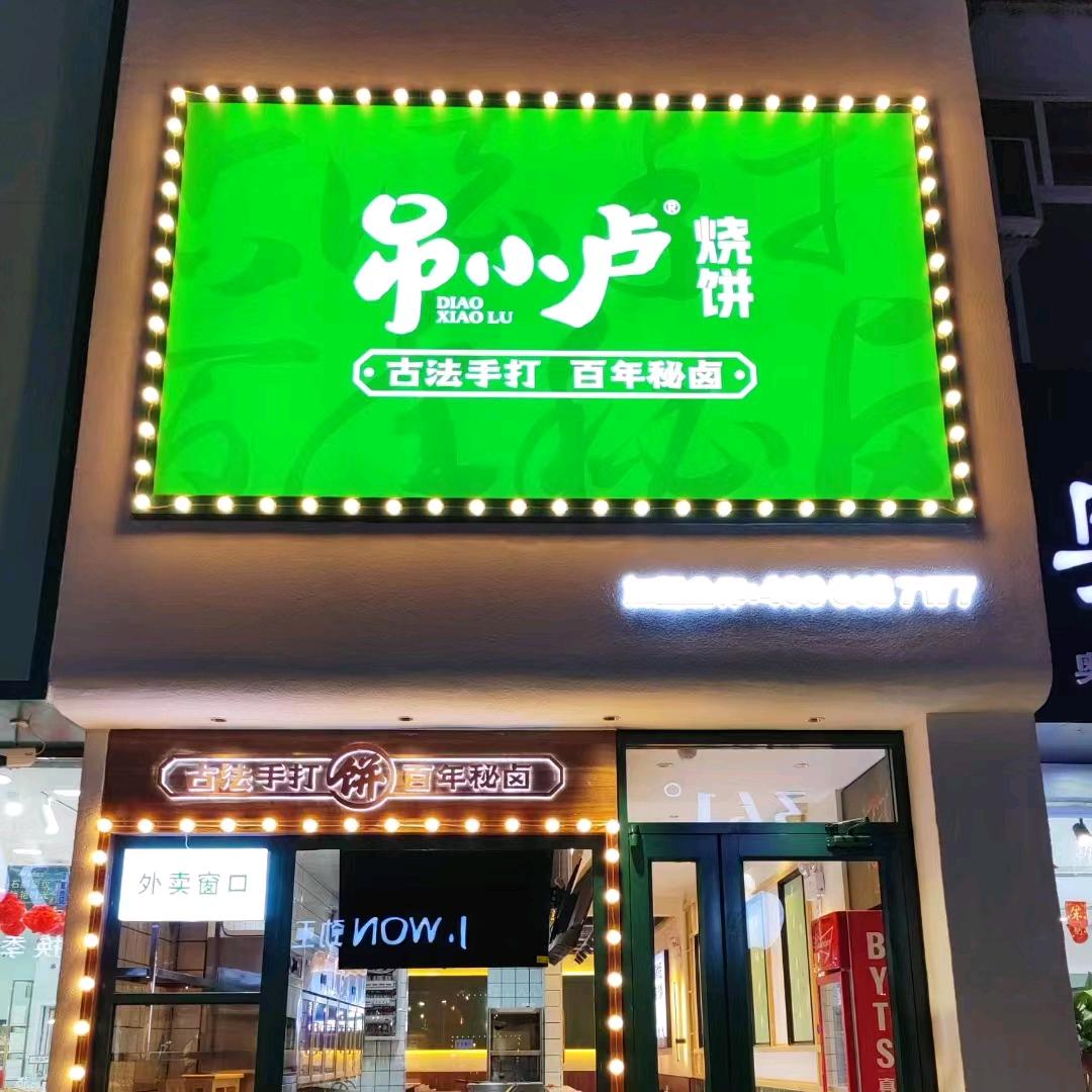 安阳市文峰区小卤羊餐饮店（个体工商户）
