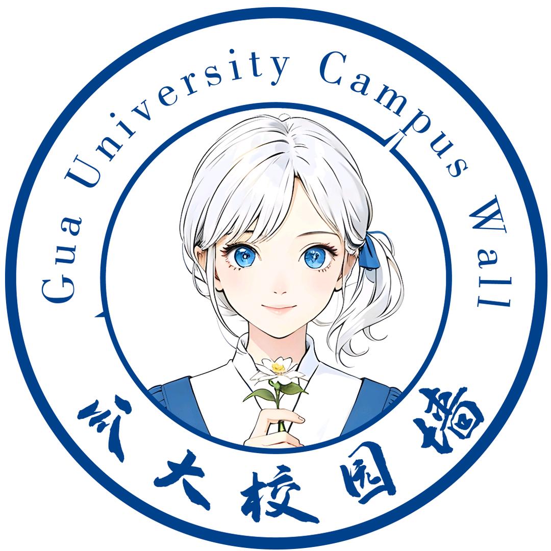 瓜大校园墙