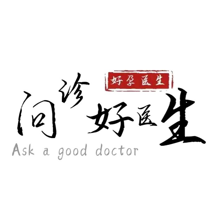 问诊好医生